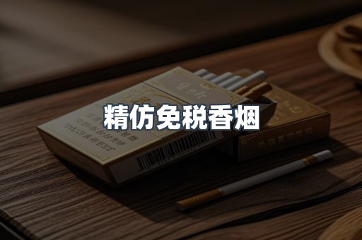 精仿免税香烟